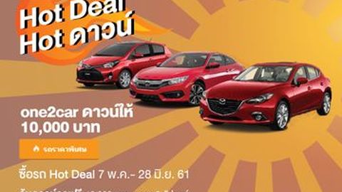 Hot Deal Hot ดาวน์ - ซื้อรถวันนี้ ลุ้นดาวน์ฟรี 10,000 บาท