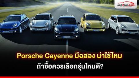 Porsche Cayenne มือสอง น่าใช้ไหม ถ้าซื้อควรเลือกรุ่นไหนดี?