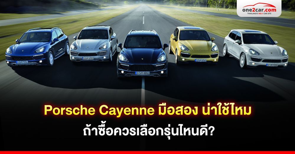 Porsche Cayenne มือสอง น่าใช้ไหม ถ้าซื้อควรเลือกรุ่นไหนดี?