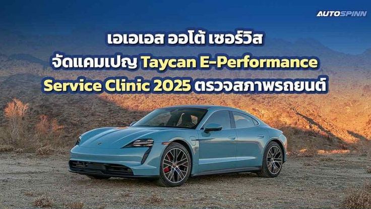 เอเอเอส ออโต้ เซอร์วิส จัดแคมเปญ Taycan E-Performance Service Clinic 2025 ตรวจเช็กสภาพรถยนต์
