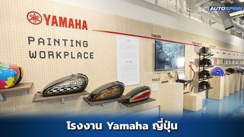 โรงงานมอเตอร์ไซค์ Yamaha ประเทศญี่ปุ่น เนี๊ยบที่สุดในโลก