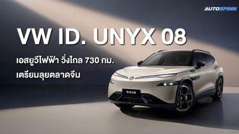 VW ID. UNYX 08 เอสยูวีไฟฟ้า วิ่งไกล 730 กม. เตรียมลุยตลาดจีน
