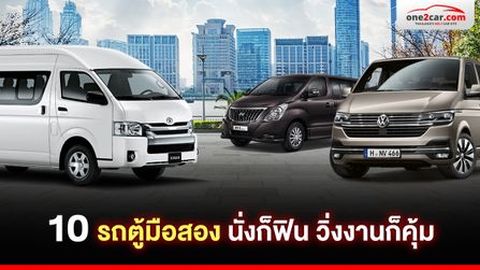 มัดรวม 10 รถตู้มือสอง ปี 2026 รุ่นไหนวิ่งงานทน คนนั่งสบาย