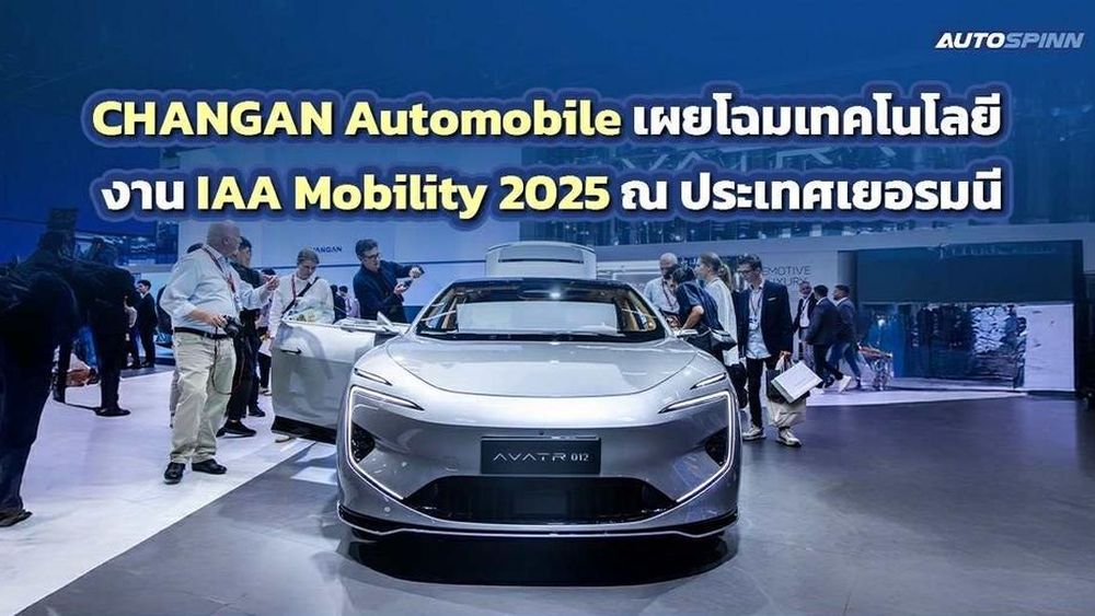 CHANGAN Automobile เผยโฉมเทคโนโลยี งาน IAA Mobility 2025 ณ ประเทศเยอรมนี