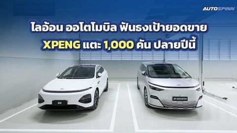 ไลอ้อน ออโตโมบิล ดีลเลอร์รถไฟฟ้า XPENG ฟันธงกวาดยอดขายรถ 1,000 คันปีนี้แน่!!