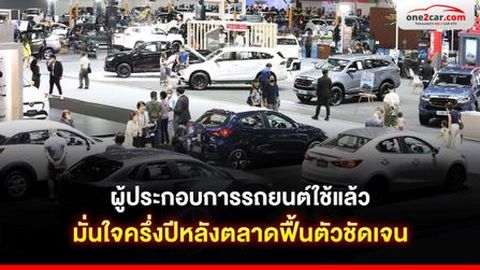 ผู้ประกอบการรถยนต์ใช้แล้ว มั่นใจหลังครึ่งปี 67 ตลาดจะฟื้นตัว