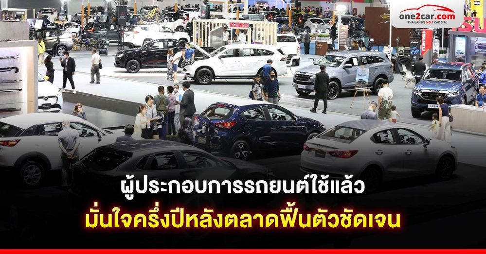 ผู้ประกอบการรถยนต์ใช้แล้ว มั่นใจหลังครึ่งปี 67 ตลาดจะฟื้นตัว
