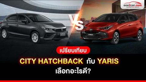 เปรียบเทียบ City hatchback กับ Yaris เลือกอะไรดี