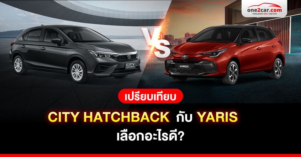 เปรียบเทียบ City hatchback กับ Yaris เลือกอะไรดี