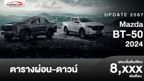 ตารางผ่อน Mazda BT-50 2024 ปรับโฉมใหม่ 
