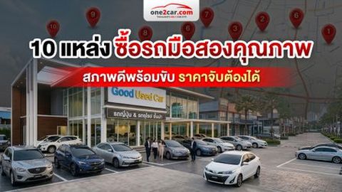 10 แหล่งซื้อรถมือสองสภาพดี ราคาถูก อยู่ไหนก็ซื้อได้