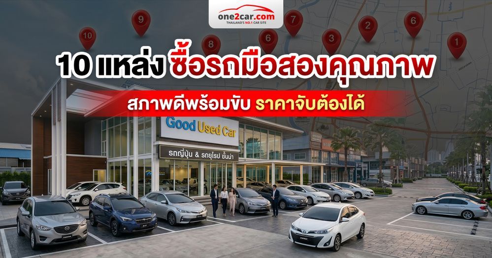 10 แหล่งซื้อรถมือสองสภาพดี ราคาถูก อยู่ไหนก็ซื้อได้