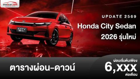 ตารางผ่อน Honda City Sedan 2026 รุ่นปรับปรุงใหม่