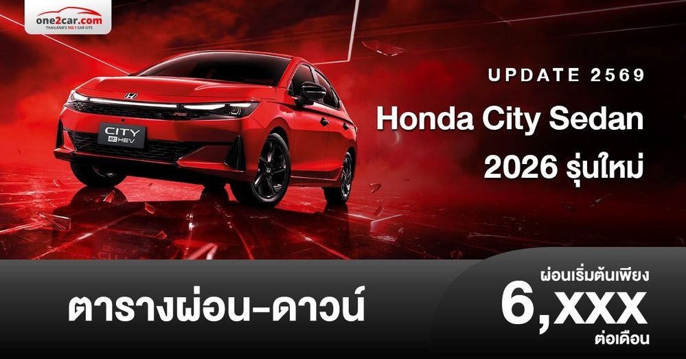 ตารางผ่อน Honda City Sedan 2026 รุ่นปรับปรุงใหม่