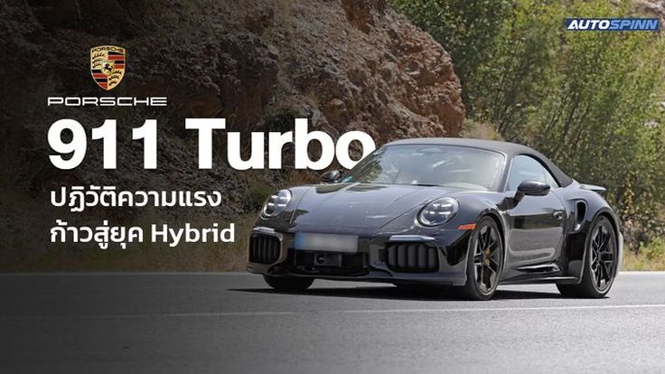 Porsche 911 Turbo ปฏิวัติความแรงก้าวสู่ยุค Hybrid