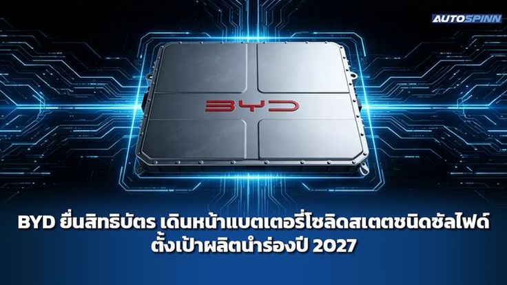BYD ยื่นสิทธิบัตร เดินหน้าแบตเตอรี่โซลิดสเตตชนิดซัลไฟด์ ตั้งเป้าผลิตนำร่องปี 2027