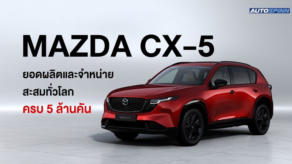 MAZDA CX-5 มียอดการผลิต และจำหน่ายสะสมทั่วโลกครบ 5 ล้านคัน
