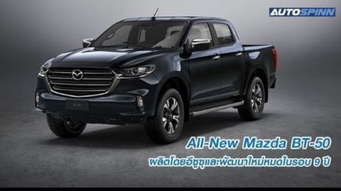 All-New Mazda BT-50 ผลิตโดยอีซูซุและพัฒนาใหม่ทั้งหมดในรอบ 9 ปี