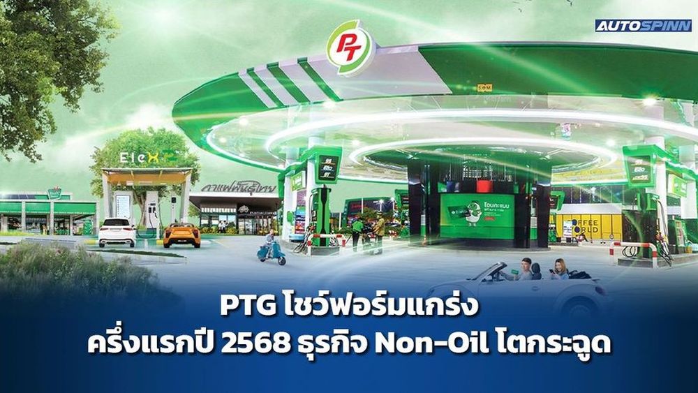 PTG ฟอร์มแรง! ครึ่งแรกปี 68 ยอดขาย Non-Oil โตก้าวกระโดด