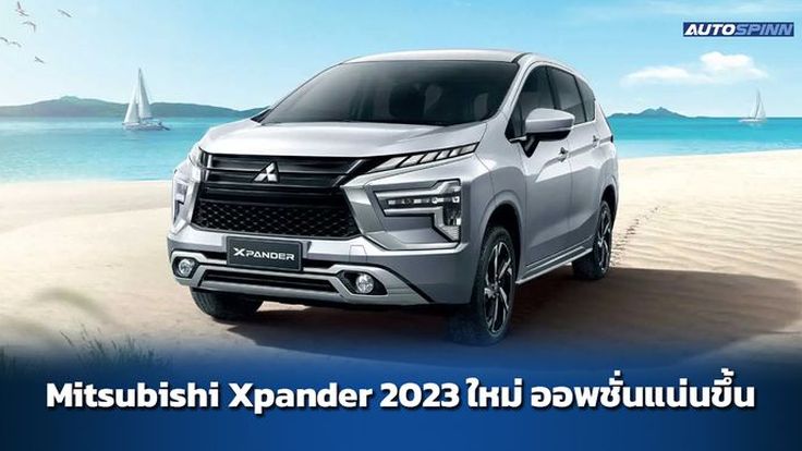 Mitsubishi Xpander 2023 ใหม่ ออพชั่นแน่นขึ้น