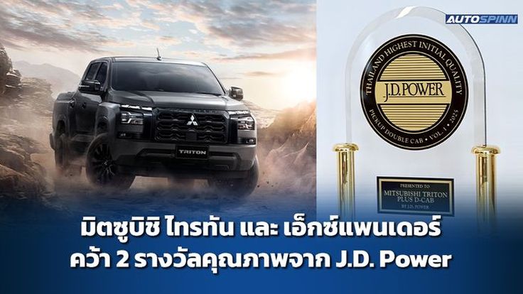 มิตซูบิชิ ไทรทัน และ เอ็กซ์แพนเดอร์ คว้า 2 รางวัลคุณภาพจาก J.D. Power