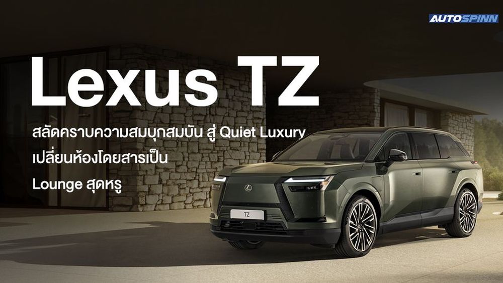 Lexus TZ สลัดคราบความสมบุกสมบัน สู่ Quiet Luxury เปลี่ยนห้องโดยสารเป็น Lounge สุดหรู