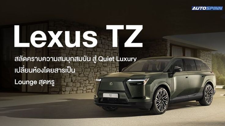 Lexus TZ สลัดคราบความสมบุกสมบัน สู่ Quiet Luxury เปลี่ยนห้องโดยสารเป็น Lounge สุดหรู