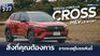 รีวิว Toyota Corolla CROSS GR Sport
