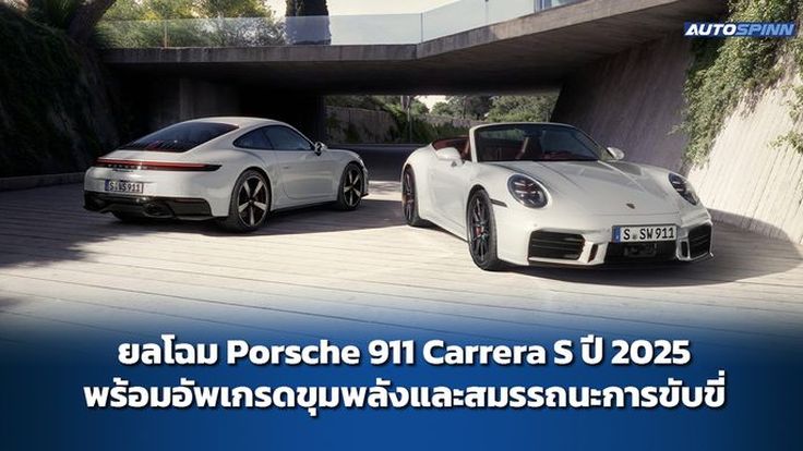 ยลโฉม Porsche 911 Carrera S ปี 2025 พร้อมอัพเกรดขุมพลังและสมรรถนะการขับขี่