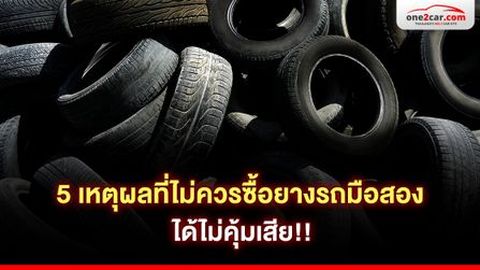 5 เหตุผลที่ไม่ควรซื้อยางรถมือสอง ได้ไม่คุ้มเสีย!!
