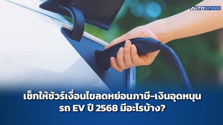 เช็กให้ชัวร์เงื่อนไขลดหย่อนภาษี-เงินอุดหนุนรถ EV ปี 2568 มีอะไรบ้าง?