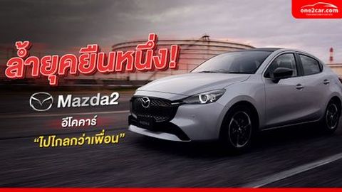 10 เหตุผลที่ควรซื้อมาสด้า 2 มือสอง Eco Car ยอดฮิตในไทย