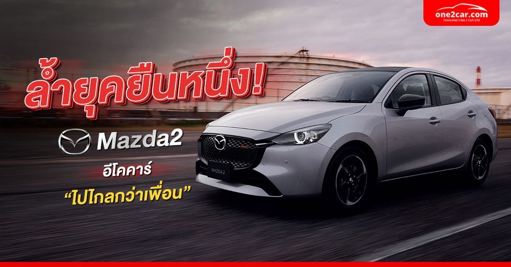 10 เหตุผลที่ควรซื้อมาสด้า 2 มือสอง Eco Car ยอดฮิตในไทย