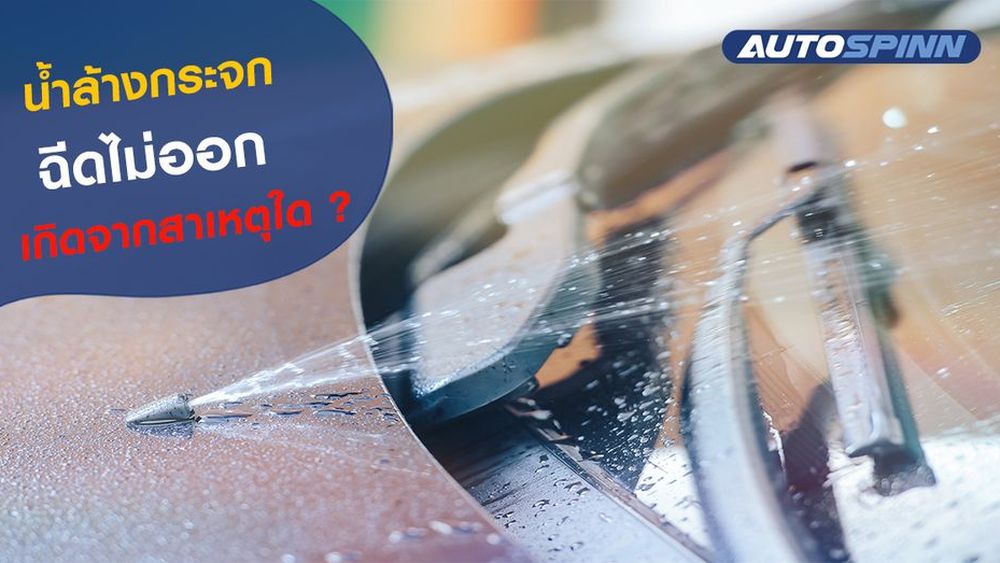 น้ำล้างกระจก ฉีดไม่ออก เกิดจากสาเหตุใด ข่าวในวงการรถยนต์