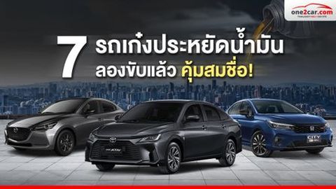 7 รถเก๋งประหยัดน้ำมัน ราคาถูก 2025 ลองขับแล้ว คุ้มสมชื่อ!