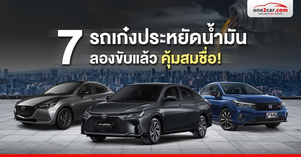 7 รถเก๋งประหยัดน้ำมัน ราคาถูก 2025 ลองขับแล้ว คุ้มสมชื่อ!