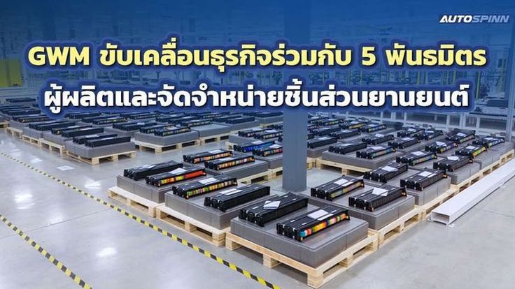 เกรท วอลล์ มอเตอร์ เร่งสร้างการเติบโตระยะยาวในประเทศไทย 