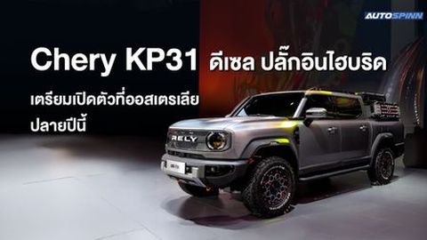 Chery KP31 กระบะดีเซล ปลั๊กอินไฮบริด เตรียมเปิดตัวออสเตรเลีย ปลายปีนี้