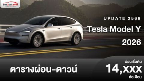 ตารางผ่อน Tesla Model Y 2026 ฟีเจอร์ดียิ่งขึ้น
