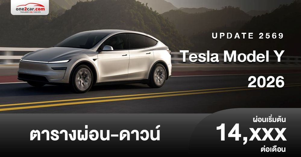 ตารางผ่อน Tesla Model Y 2026 ฟีเจอร์ดียิ่งขึ้น