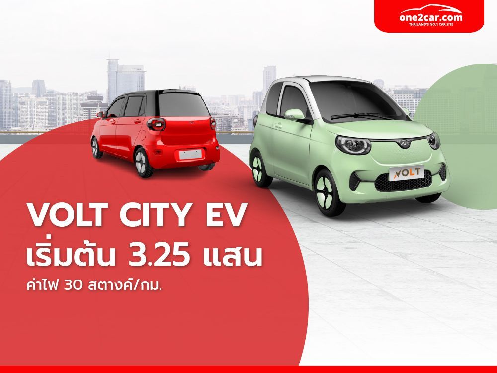VOLT City EV ราคาเริ่มต้น 3.25 แสน ค่าไฟแค่ 30 สตางค์/กม.