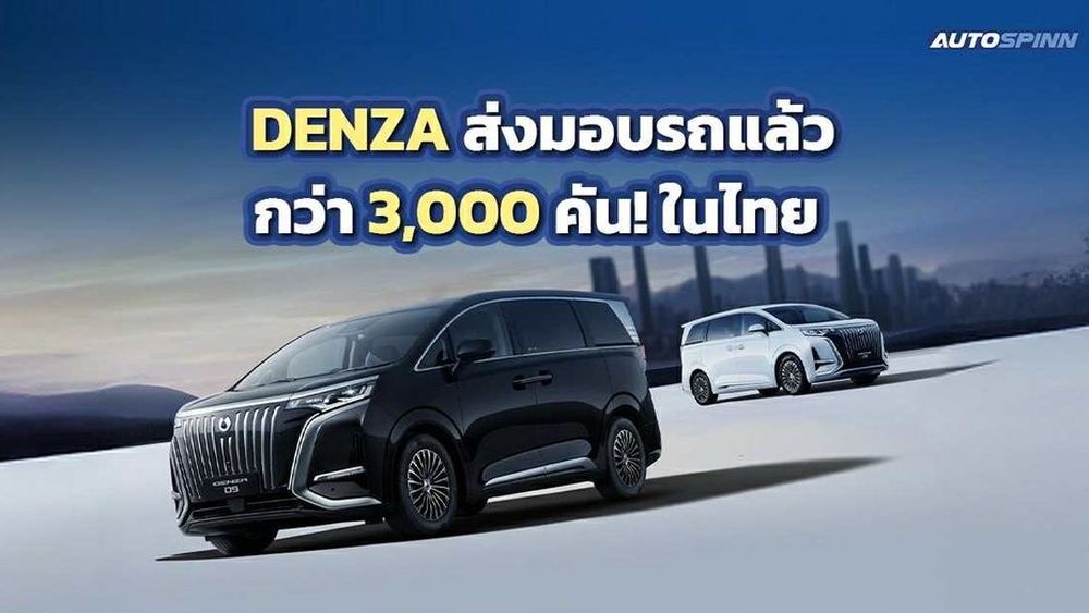 ปีแรกก็ปัง! 1 ปี DENZA ในไทย ส่งมอบรถแล้วกว่า 3,000 คัน!