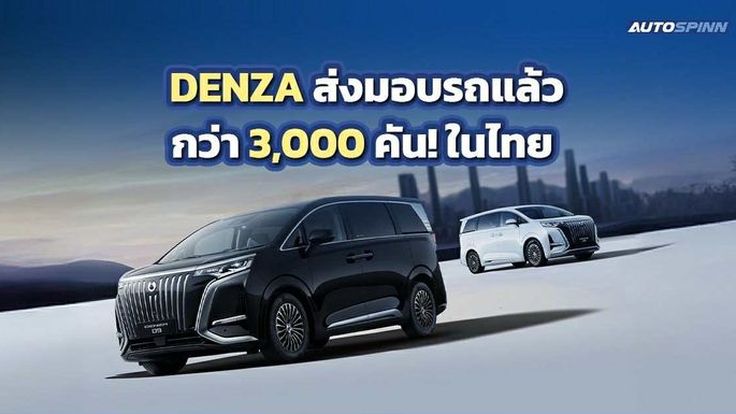 ปีแรกก็ปัง! 1 ปี DENZA ในไทย ส่งมอบรถแล้วกว่า 3,000 คัน!