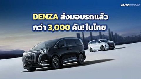 ปีแรกก็ปัง! 1 ปี DENZA ในไทย ส่งมอบรถแล้วกว่า 3,000 คัน!