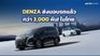 ปีแรกก็ปัง! 1 ปี DENZA ในไทย ส่งมอบรถแล้วกว่า 3,000 คัน!
