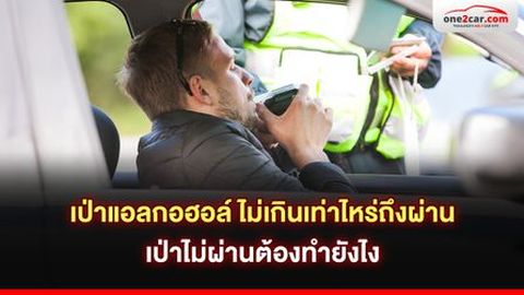 เป่าแอลกอฮอล์ ไม่เกินเท่าไหร่ถึงผ่าน เป่าไม่ผ่านต้องทำยังไง