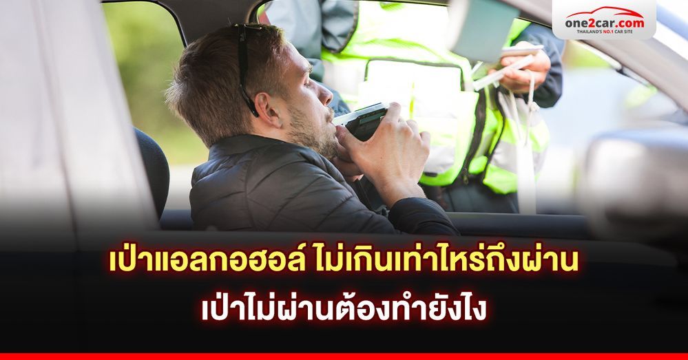 เป่าแอลกอฮอล์ ไม่เกินเท่าไหร่ถึงผ่าน เป่าไม่ผ่านต้องทำยังไง