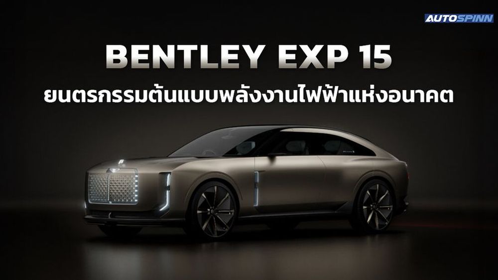 BENTLEY EXP 15 ยนตรกรรมต้นแบบพลังงานไฟฟ้าแห่งอนาคต
