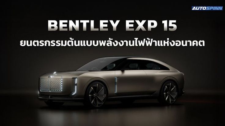BENTLEY EXP 15 ยนตรกรรมต้นแบบพลังงานไฟฟ้าแห่งอนาคต