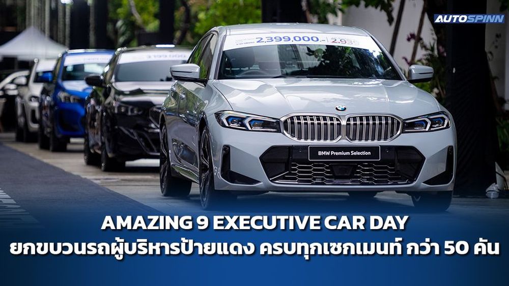 AMAZING 9 EXECUTIVE CAR DAY รถผู้บริหารป้ายแดงในเครือ BMW Group ครบทุกเซกเมนท์ กว่า 50 คัน